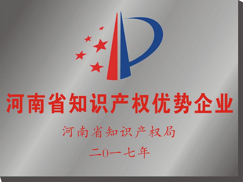 河南省知识产权优势企业