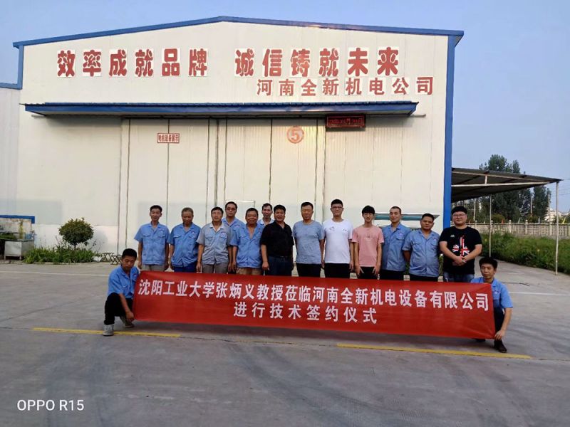 河南全新机电设备有限公司成员与张炳义教授团队合影